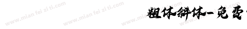 pf beausans pro 粗体斜体字体转换
